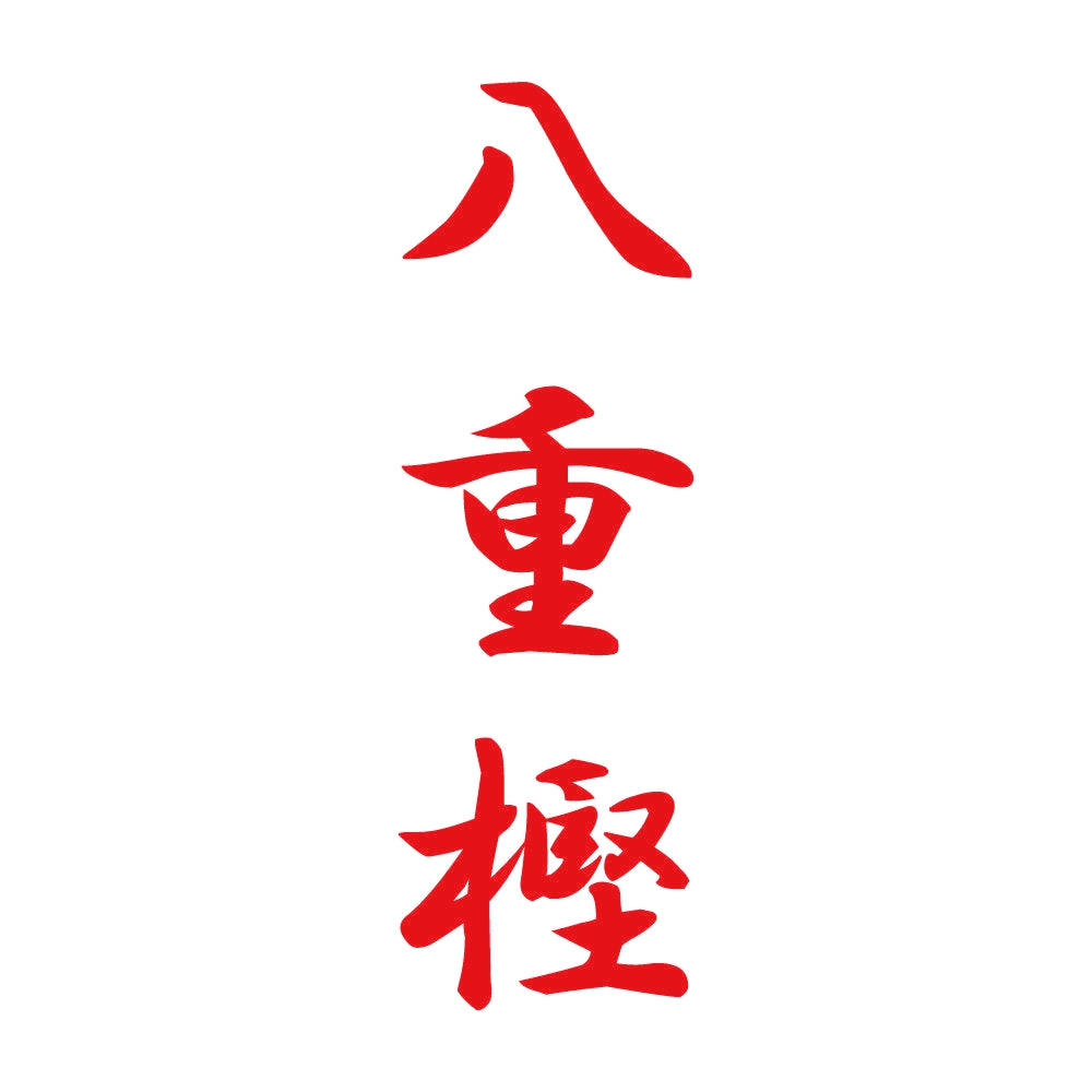 八重樫 縦書き (A) 8