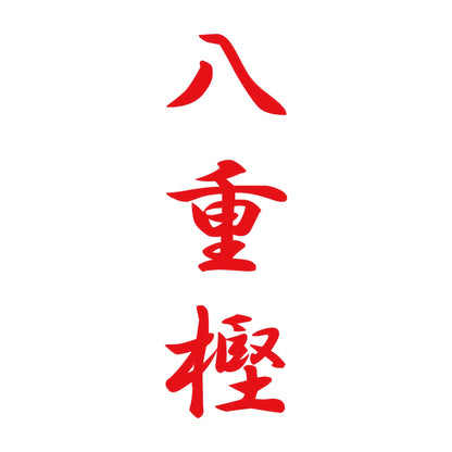 八重樫 縦書き (A) 8