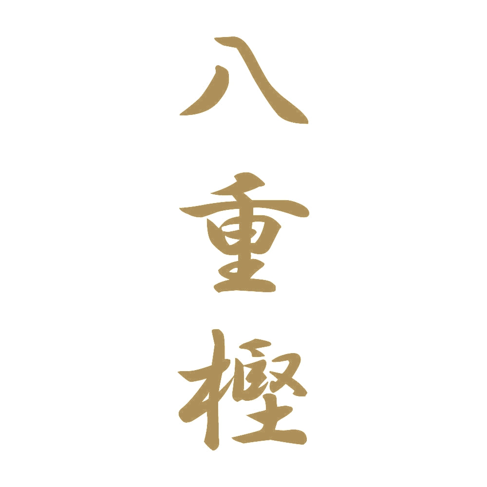 八重樫 縦書き (A) 9