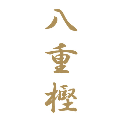 八重樫 縦書き (A) 9