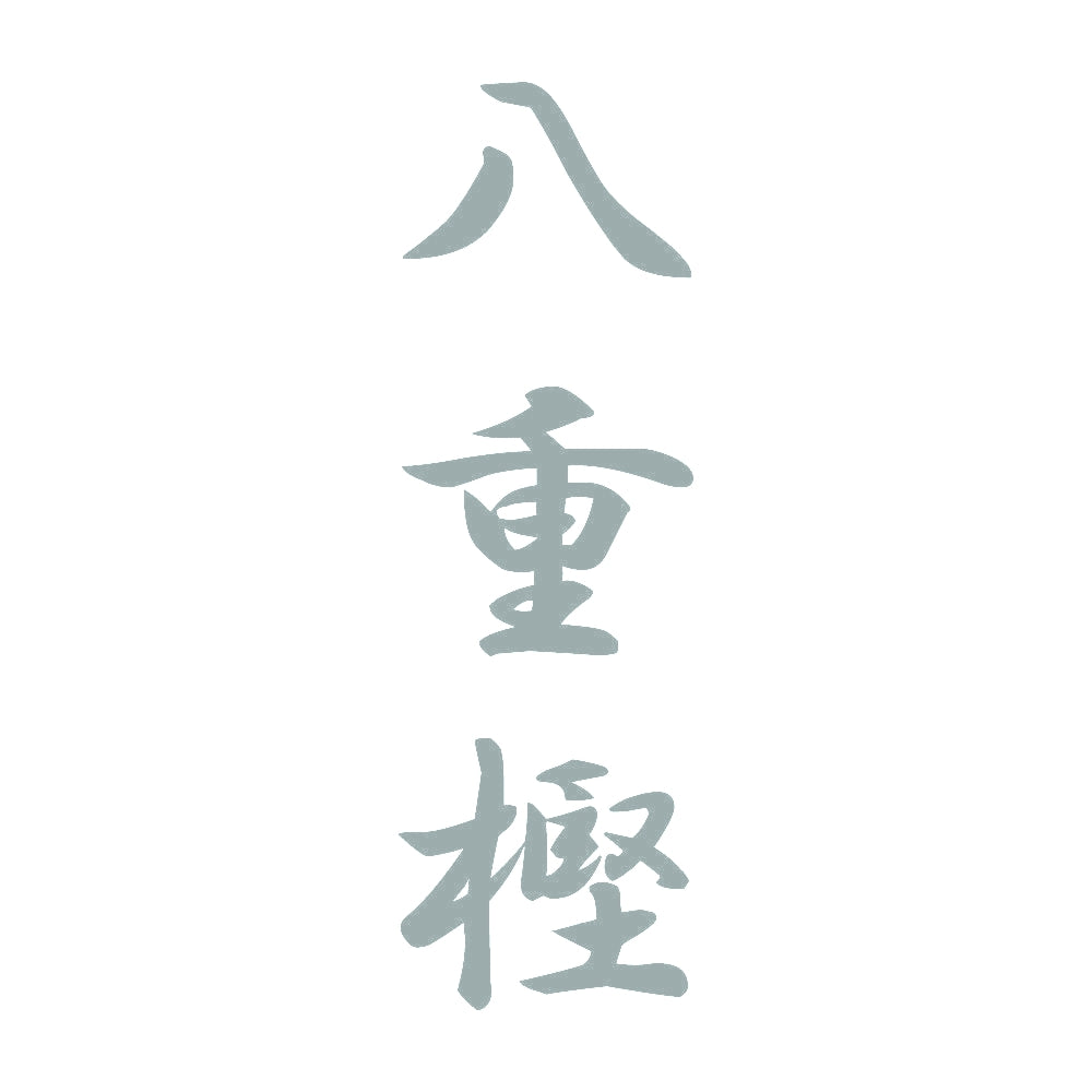 八重樫 縦書き (A) 10