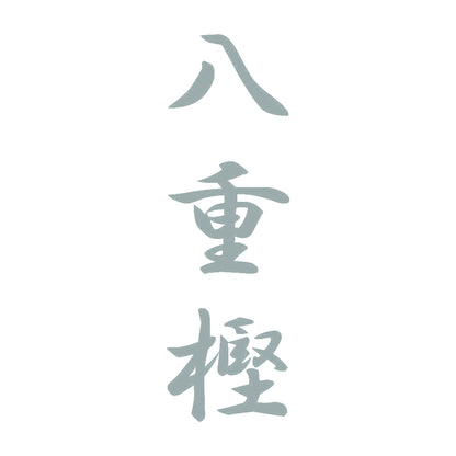 八重樫 縦書き (A) 10