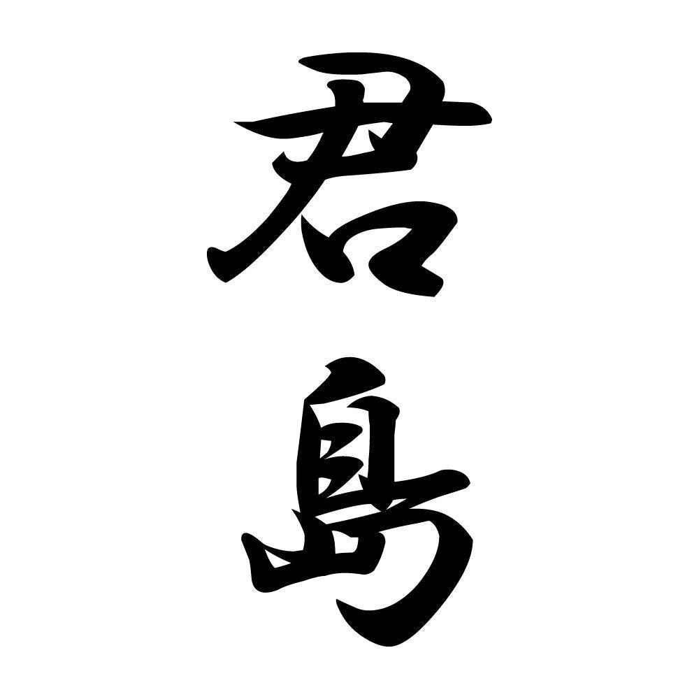 君島 縦書き (A)