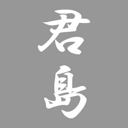 君島 縦書き (A) 7