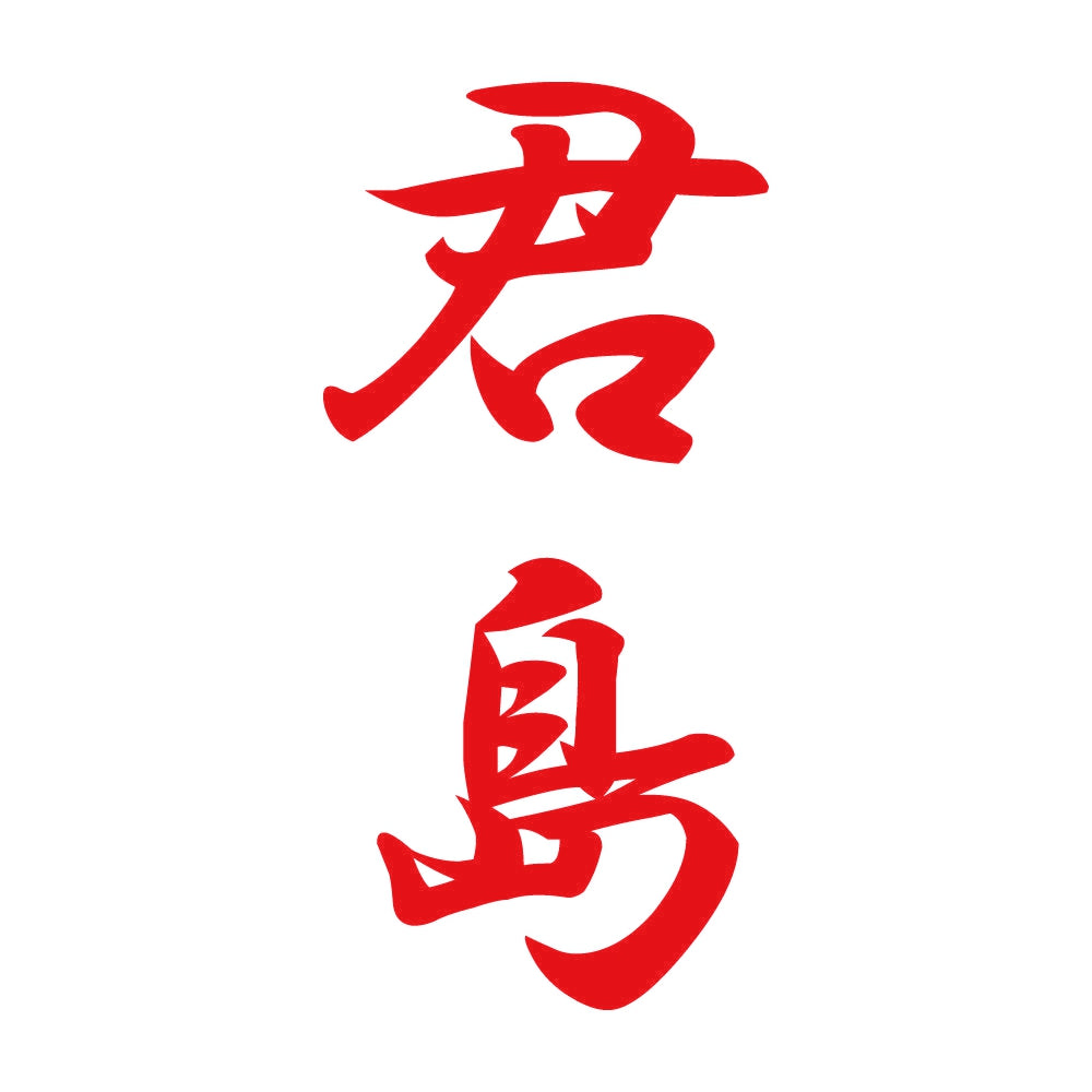 君島 縦書き (A) 8