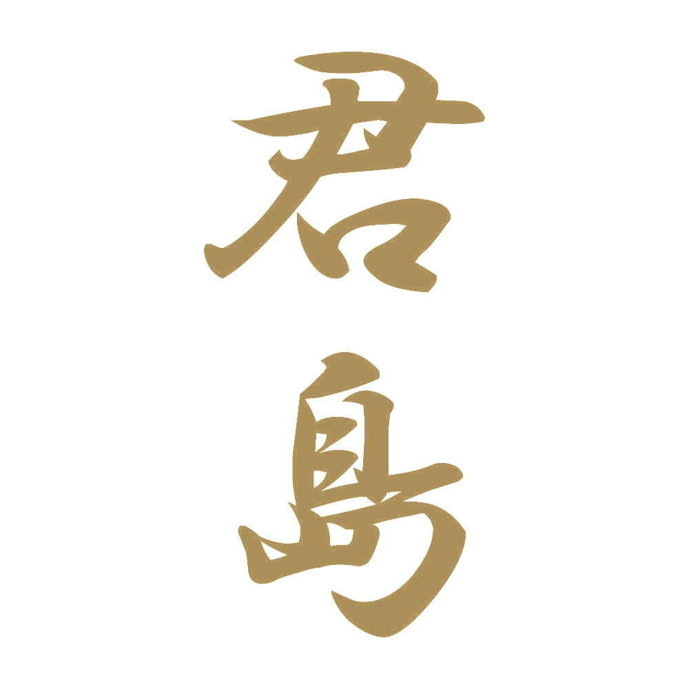 君島 縦書き (A) 9
