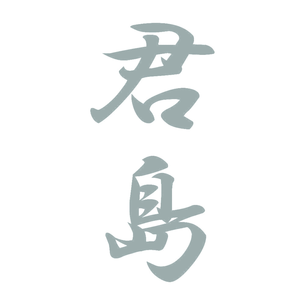 君島 縦書き (A) 10
