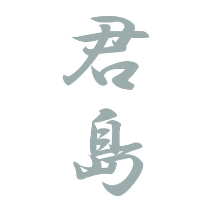 君島 縦書き (A) 10