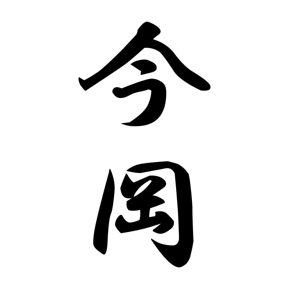 今岡 縦書き (A)
