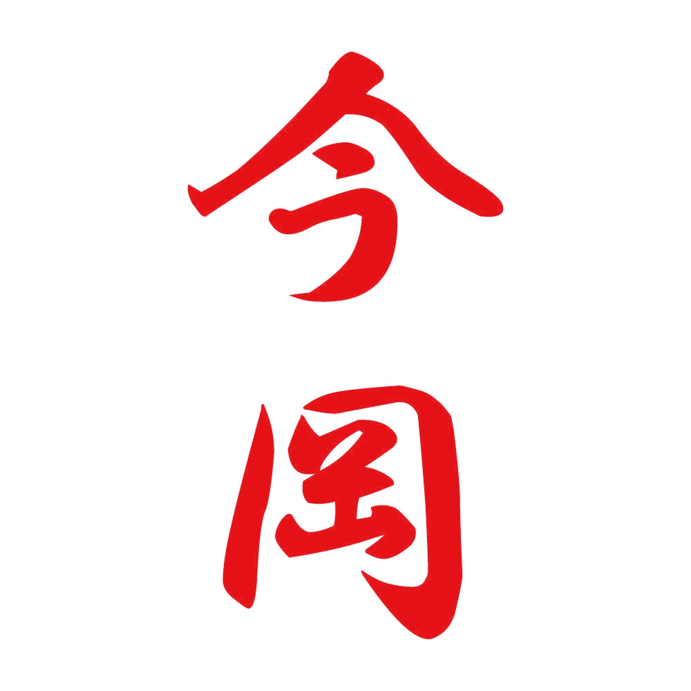 今岡 縦書き (A) 8