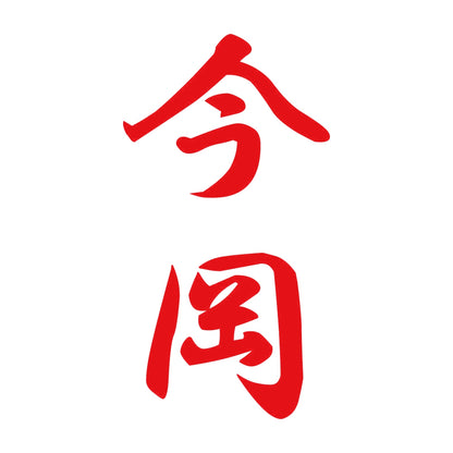 今岡 縦書き (A) 8