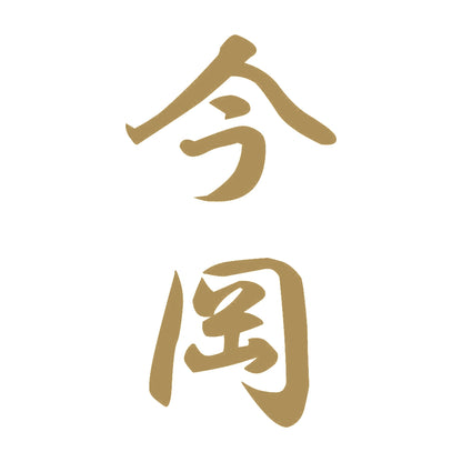 今岡 縦書き (A) 9