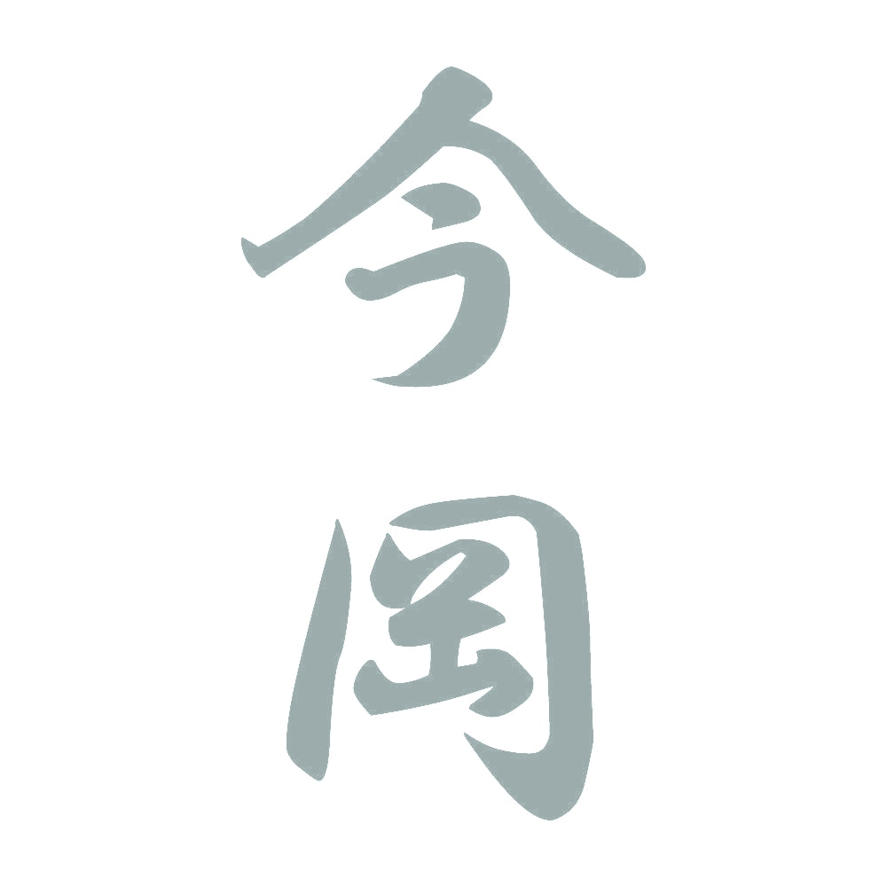 今岡 縦書き (A) 10