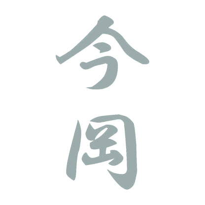 今岡 縦書き (A) 10