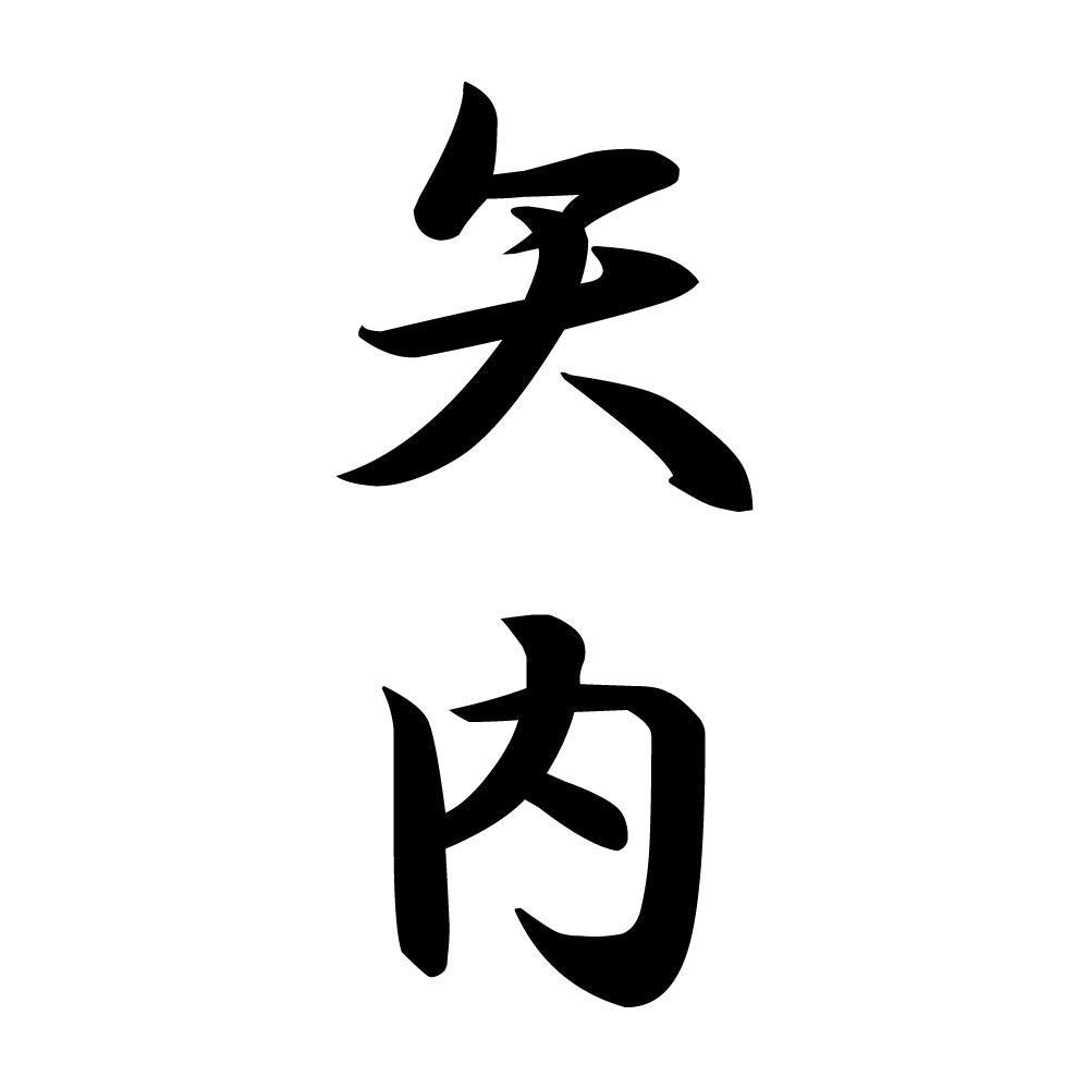 矢内 縦書き (A)