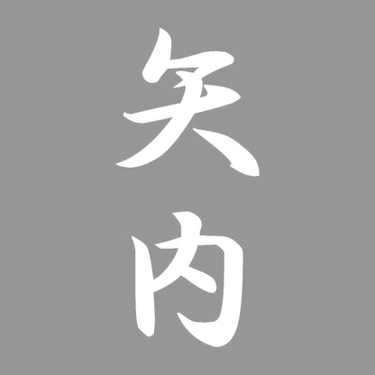 矢内 縦書き (A) 7