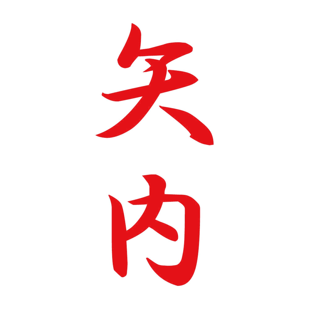 矢内 縦書き (A) 8