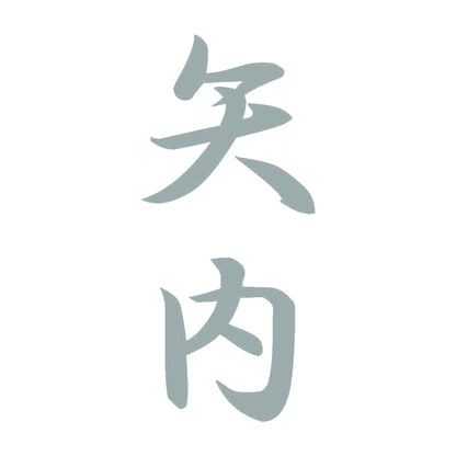 矢内 縦書き (A) 10