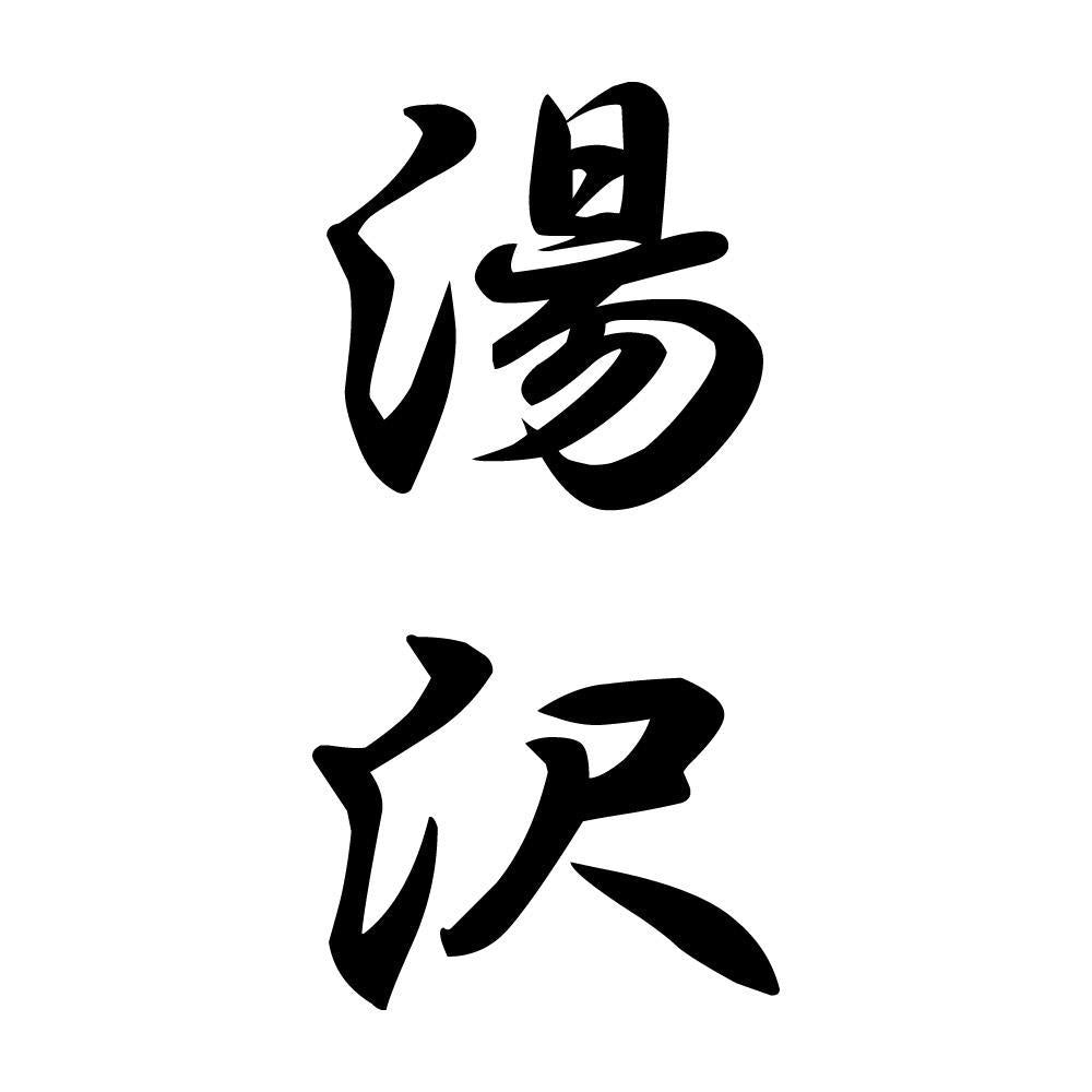 湯沢 縦書き (A)