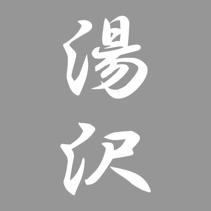 湯沢 縦書き (A) 7