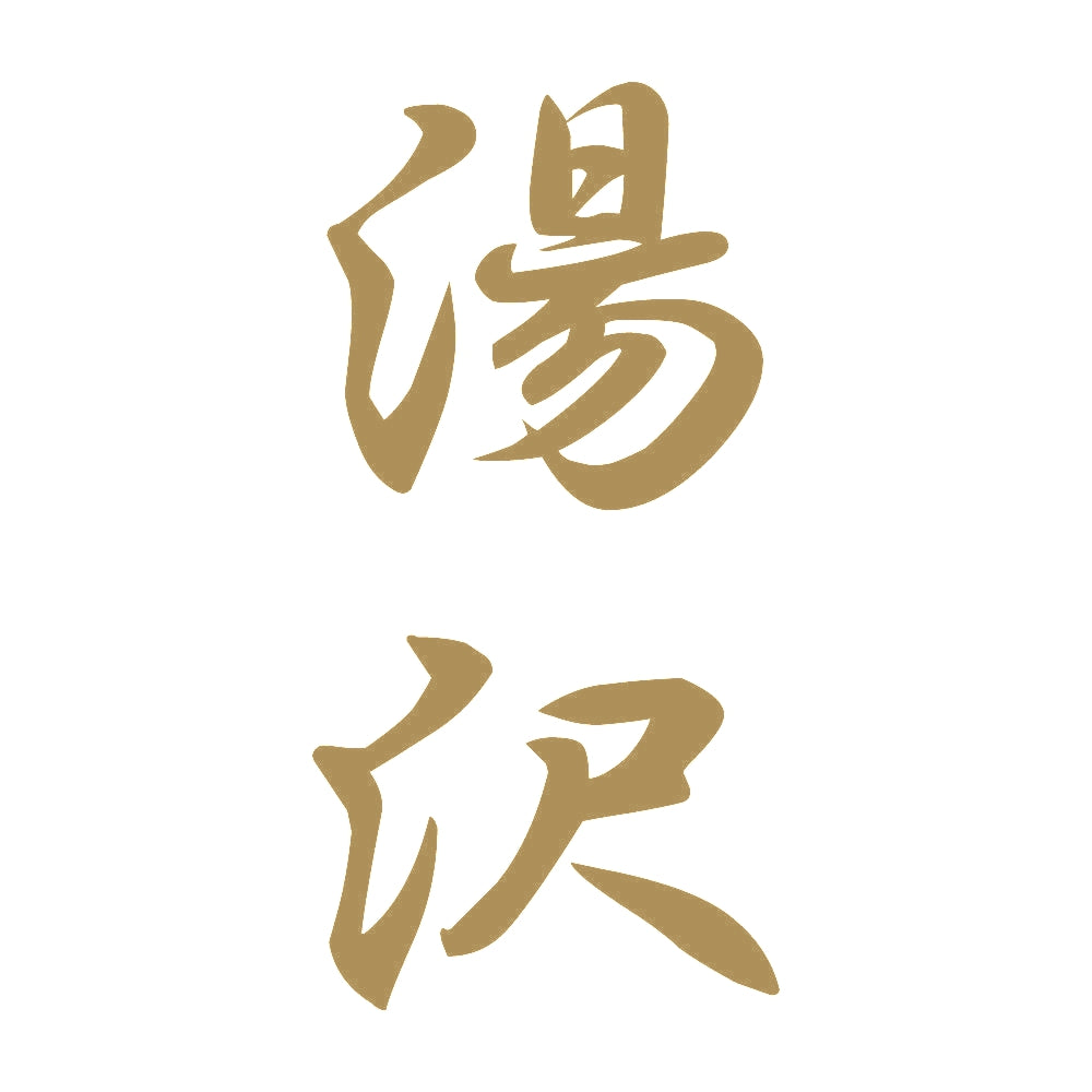 湯沢 縦書き (A) 9