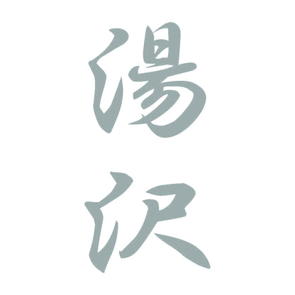 湯沢 縦書き (A) 10