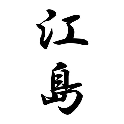 江島 縦書き (A)