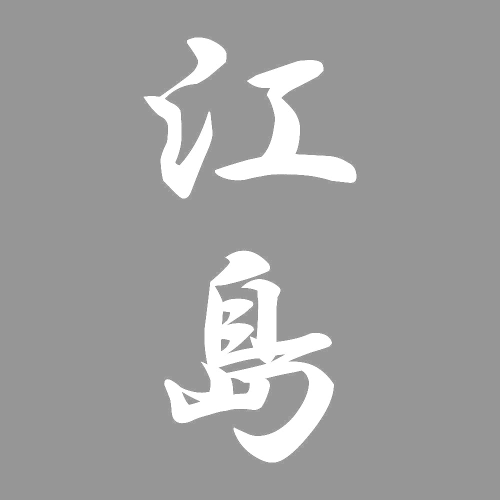 江島 縦書き (A) 7