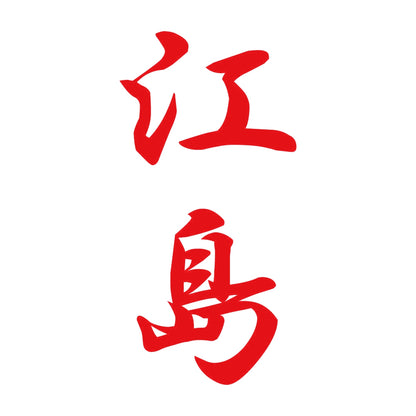 江島 縦書き (A) 8