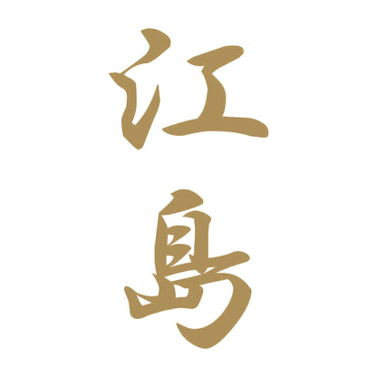 江島 縦書き (A) 9