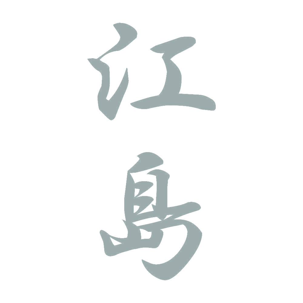 江島 縦書き (A) 10
