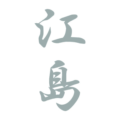 江島 縦書き (A) 10