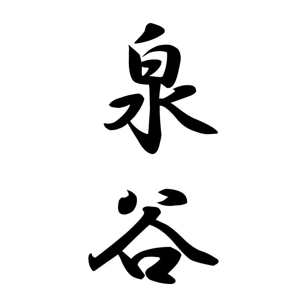 泉谷 縦書き (A)