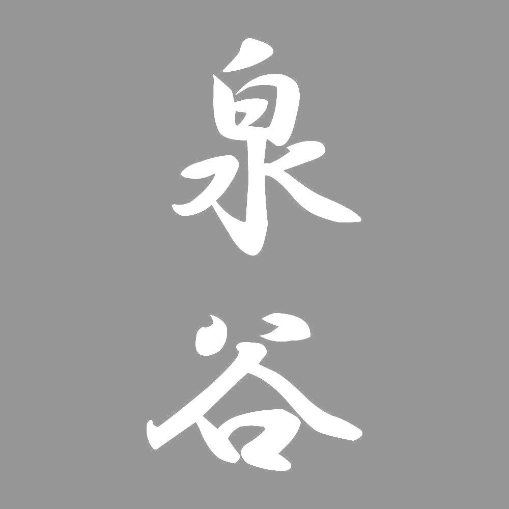 泉谷 縦書き (A) 7