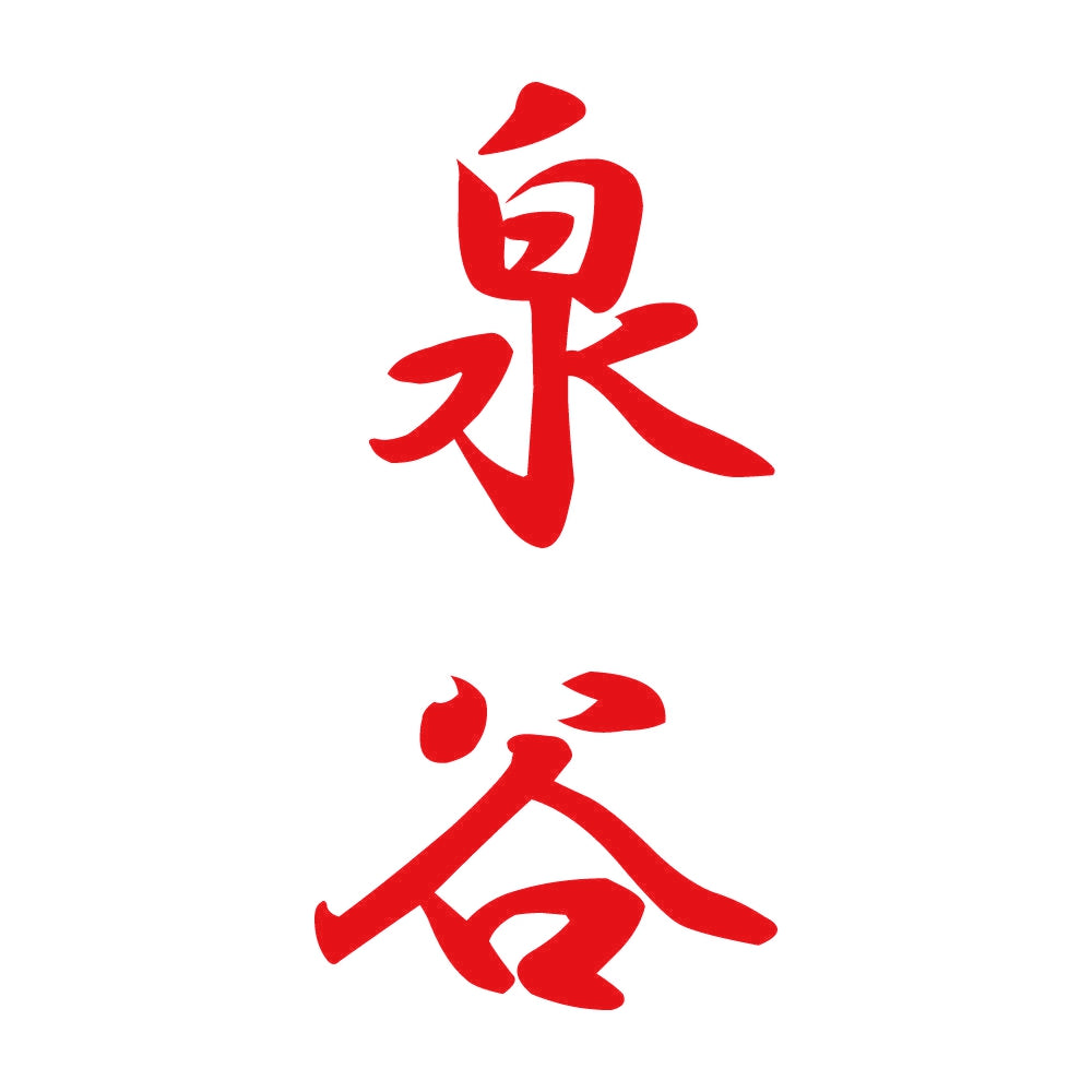 泉谷 縦書き (A) 8