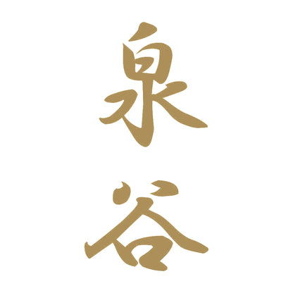 泉谷 縦書き (A) 9