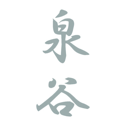 泉谷 縦書き (A) 10