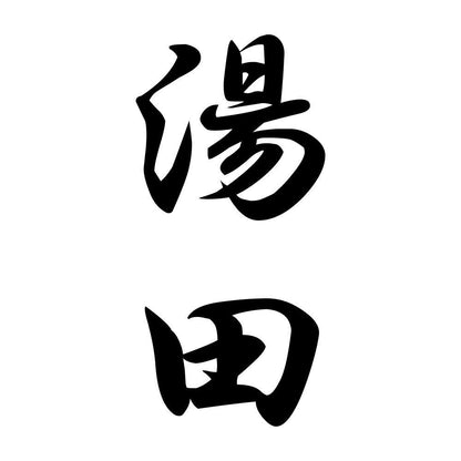湯田 縦書き (A)