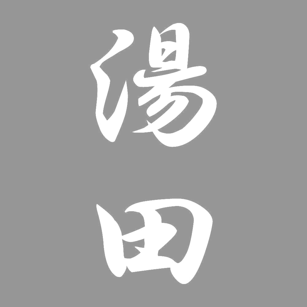 湯田 縦書き (A) 7