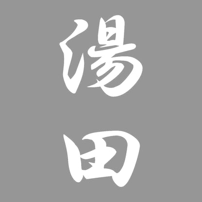湯田 縦書き (A) 7