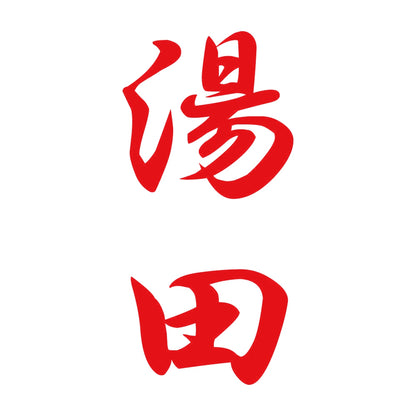 湯田 縦書き (A) 8