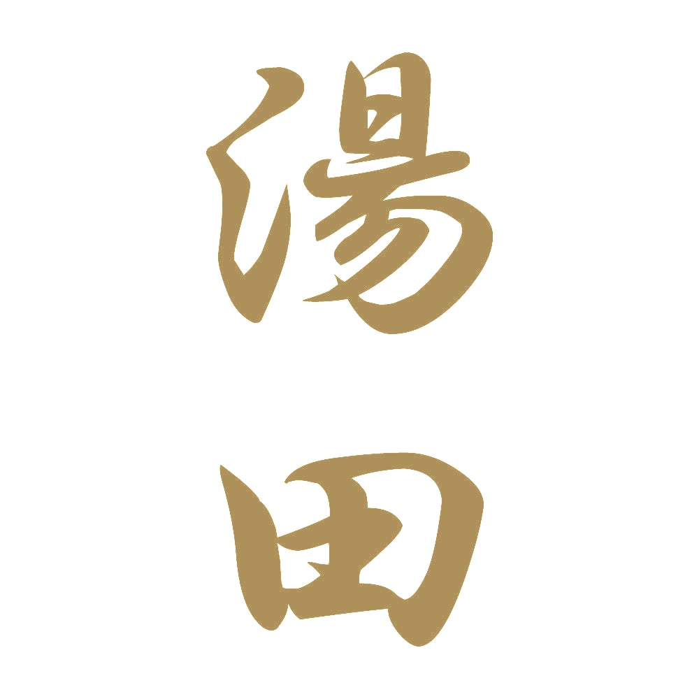 湯田 縦書き (A) 9