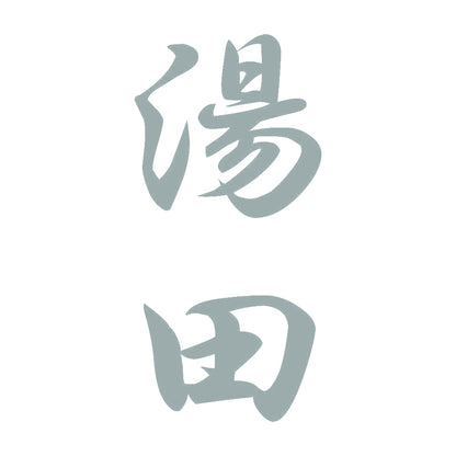 湯田 縦書き (A) 10