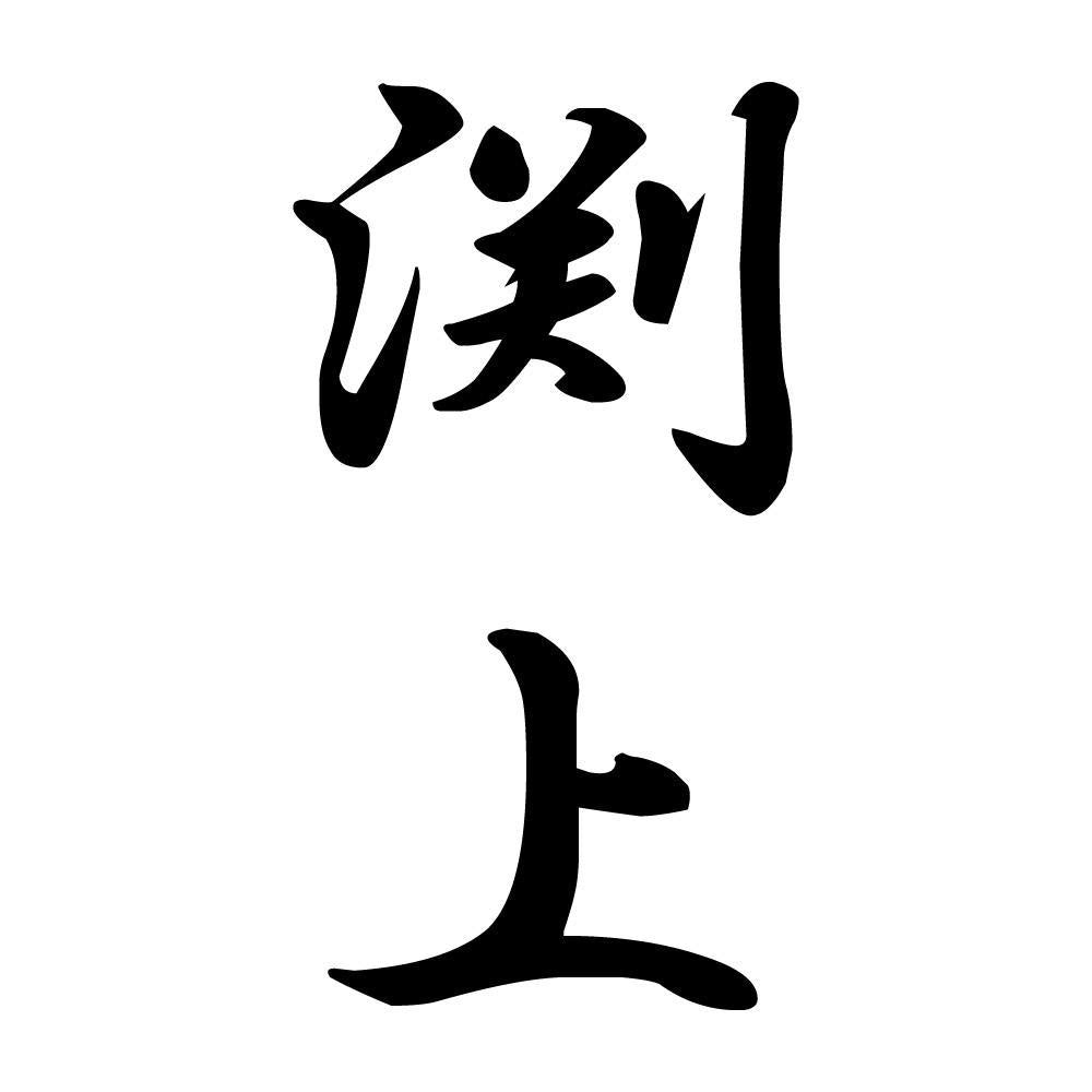 渕上 縦書き (A)