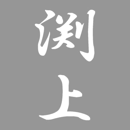 渕上 縦書き (A) 7