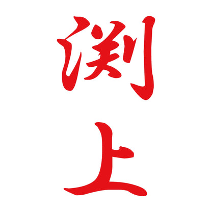 渕上 縦書き (A) 8