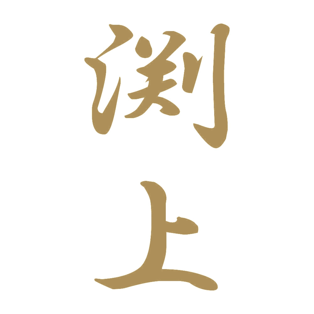 渕上 縦書き (A) 9