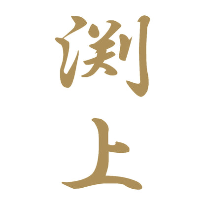渕上 縦書き (A) 9