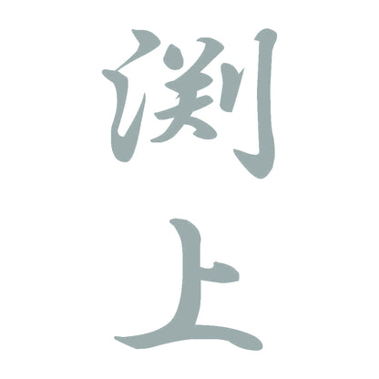渕上 縦書き (A) 10
