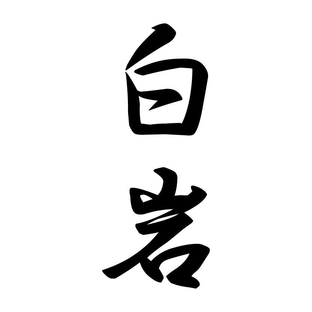 白岩 縦書き (A)